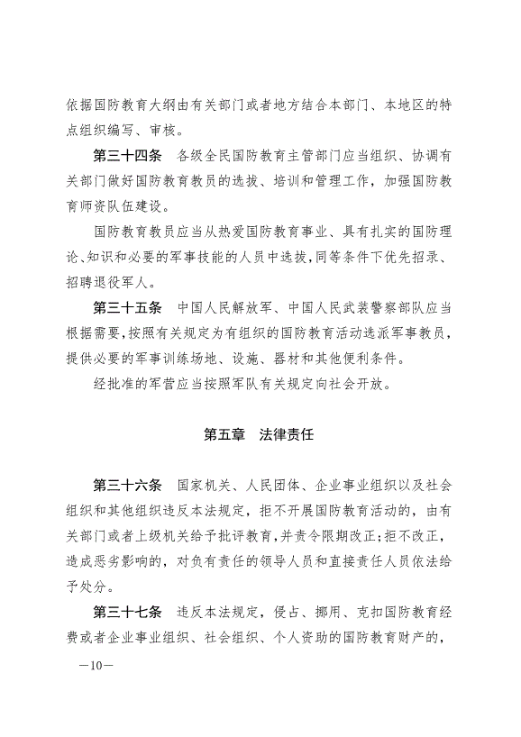 《中華人民共和國國防教育法》最新版2024年9月21日生效第10頁