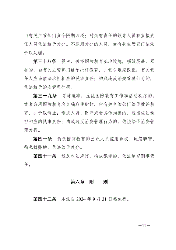 《中華人民共和國國防教育法》最新版2024年9月21日生效第11頁