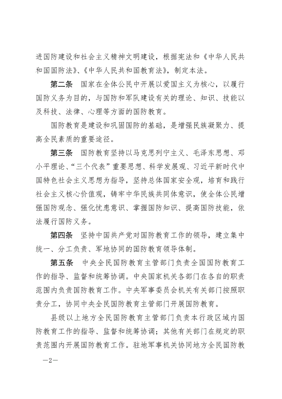 《中華人民共和國國防教育法》最新版2024年9月21日生效第2頁