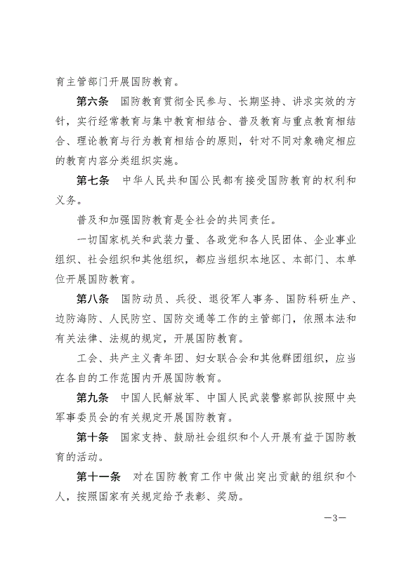 《中華人民共和國國防教育法》最新版2024年9月21日生效第3頁