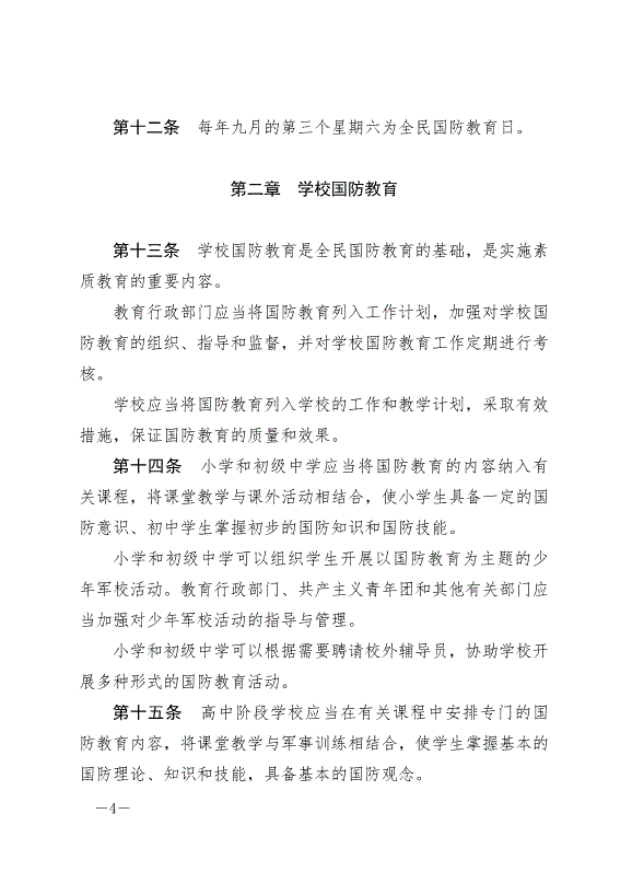 《中華人民共和國國防教育法》最新版2024年9月21日生效第4頁