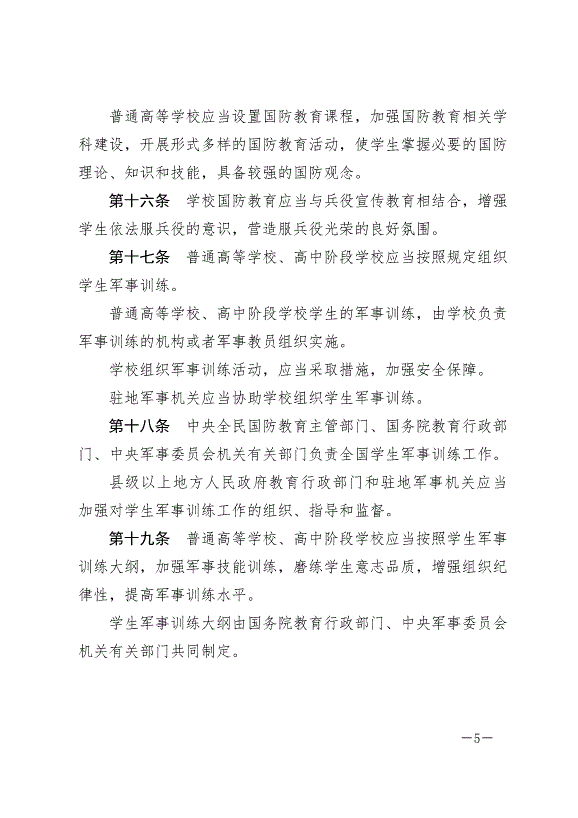 《中華人民共和國國防教育法》最新版2024年9月21日生效第5頁