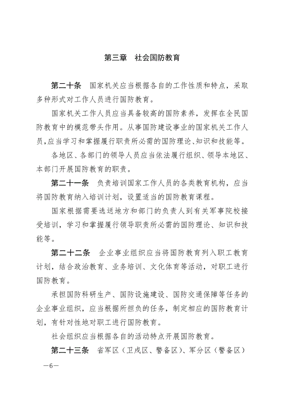《中華人民共和國國防教育法》最新版2024年9月21日生效第6頁
