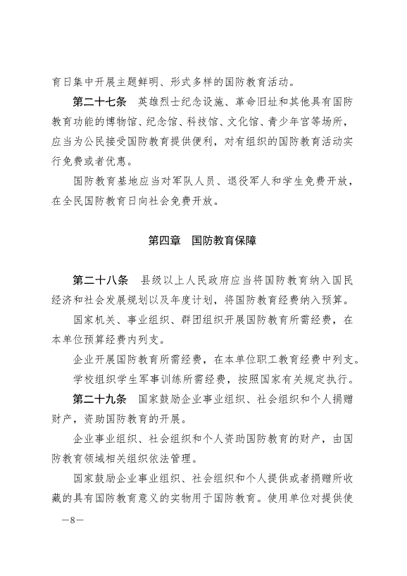 《中華人民共和國國防教育法》最新版2024年9月21日生效第8頁