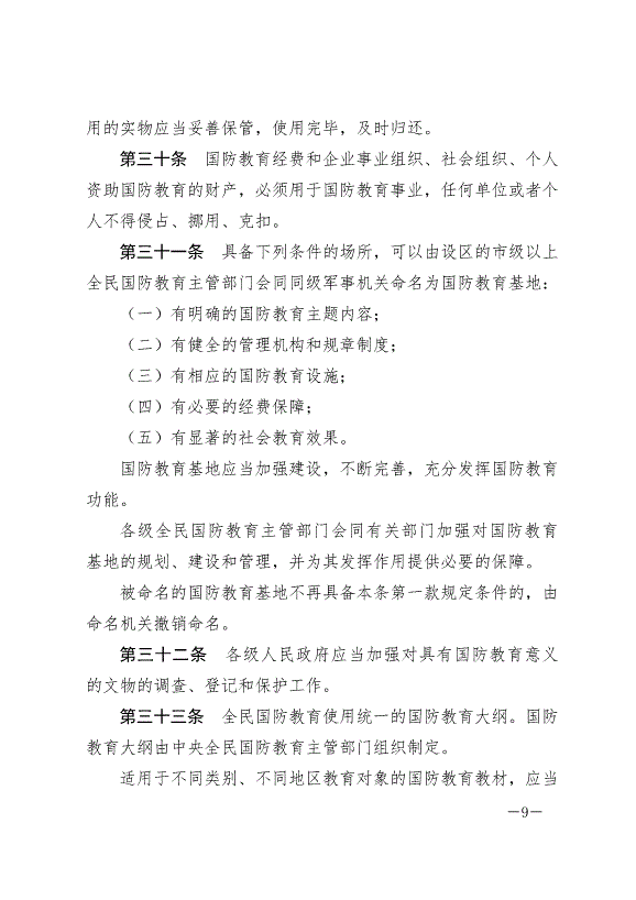 《中華人民共和國國防教育法》最新版2024年9月21日生效第9頁