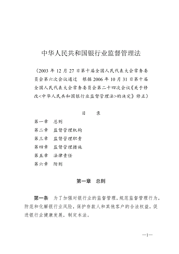 《中華人民共和國銀行業監督管理法》最新版2007年1月1日生效第1頁