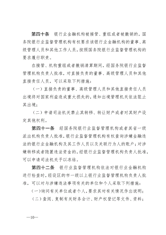《中華人民共和國銀行業監督管理法》最新版2007年1月1日生效第10頁