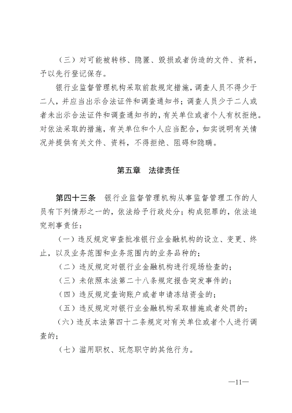 《中華人民共和國銀行業監督管理法》最新版2007年1月1日生效第11頁