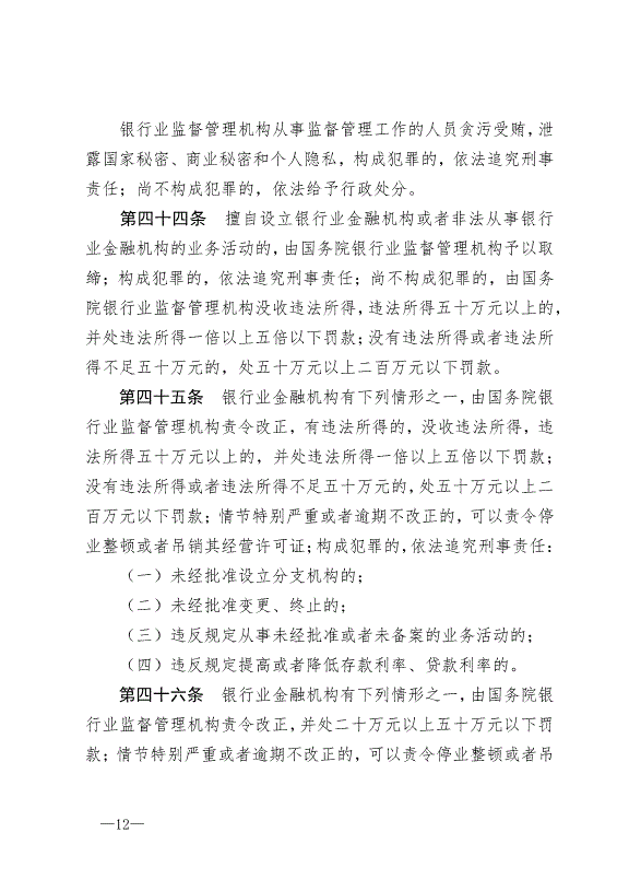 《中華人民共和國銀行業監督管理法》最新版2007年1月1日生效第12頁