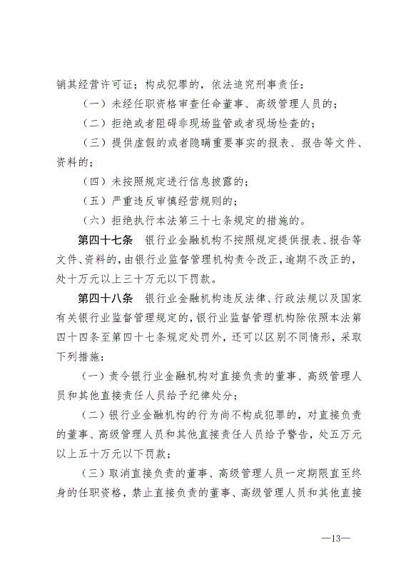 《中華人民共和國銀行業監督管理法》最新版2007年1月1日生效第13頁