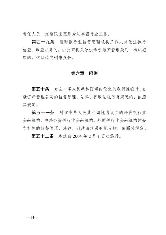 《中華人民共和國銀行業監督管理法》最新版2007年1月1日生效第14頁