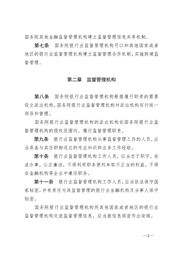 《中華人民共和國銀行業監督管理法》最新版2007年1月1日生效第3頁