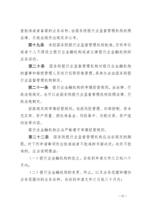 《中華人民共和國銀行業監督管理法》最新版2007年1月1日生效第5頁