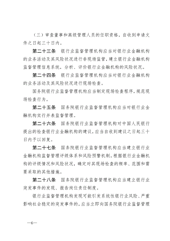 《中華人民共和國銀行業監督管理法》最新版2007年1月1日生效第6頁