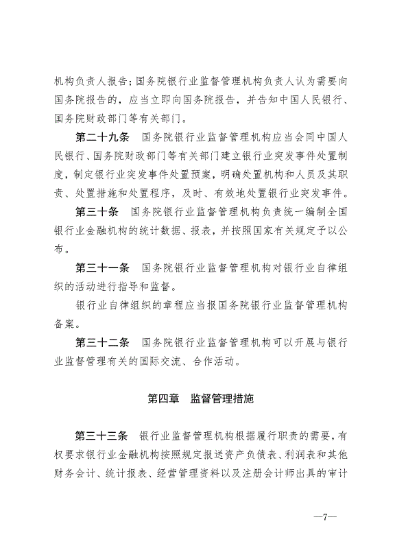 《中華人民共和國銀行業監督管理法》最新版2007年1月1日生效第7頁