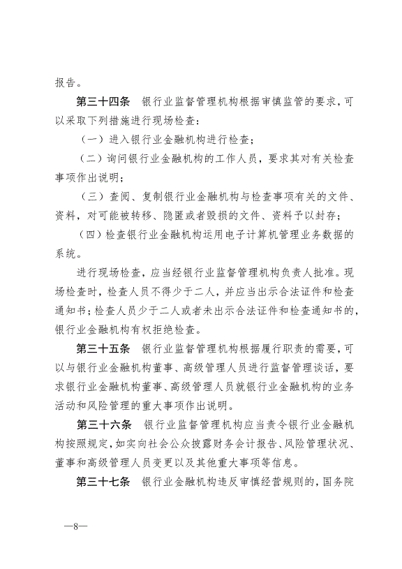 《中華人民共和國銀行業監督管理法》最新版2007年1月1日生效第8頁