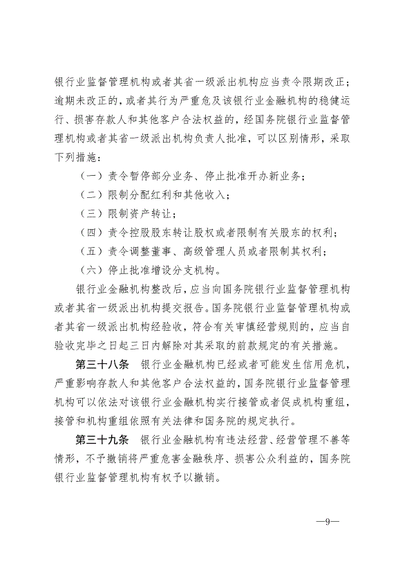 《中華人民共和國銀行業監督管理法》最新版2007年1月1日生效第9頁