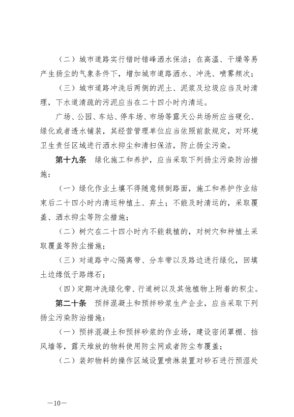 《寧德市揚塵污染防治條例》最新版2024年11月1日生效第10頁