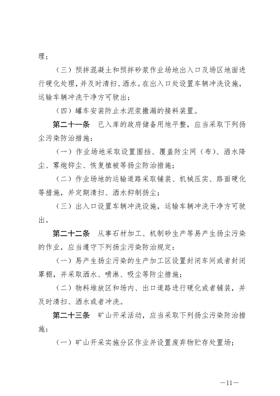 《寧德市揚塵污染防治條例》最新版2024年11月1日生效第11頁