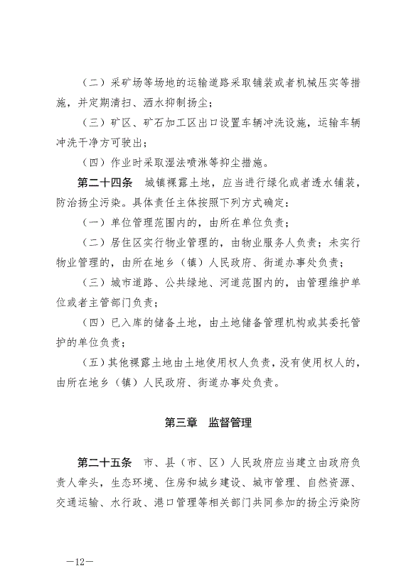 《寧德市揚塵污染防治條例》最新版2024年11月1日生效第12頁