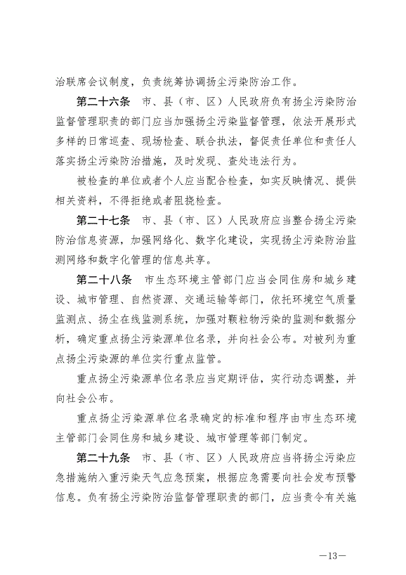 《寧德市揚塵污染防治條例》最新版2024年11月1日生效第13頁