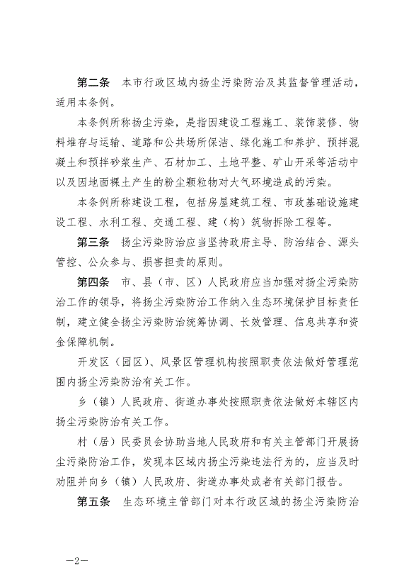 《寧德市揚塵污染防治條例》最新版2024年11月1日生效第2頁