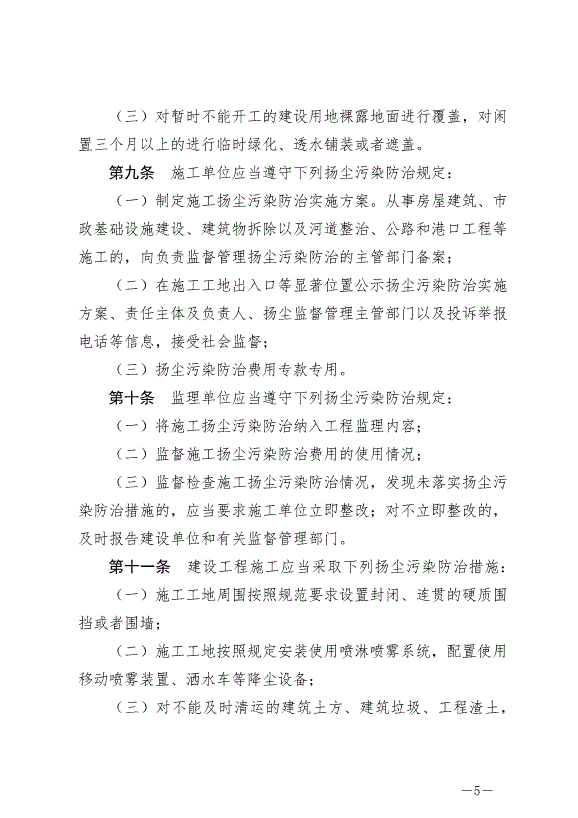 《寧德市揚塵污染防治條例》最新版2024年11月1日生效第5頁