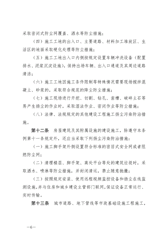 《寧德市揚塵污染防治條例》最新版2024年11月1日生效第6頁