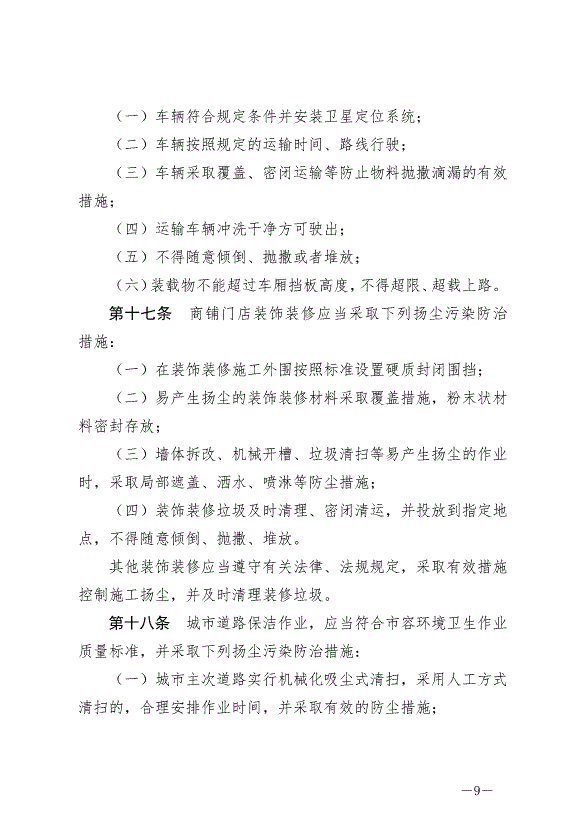 《寧德市揚塵污染防治條例》最新版2024年11月1日生效第9頁