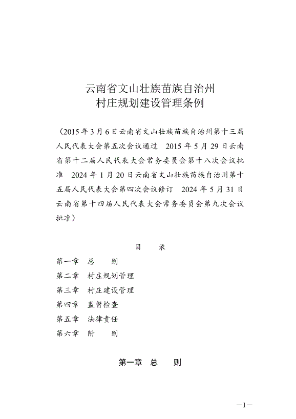 《云南省文山壯族苗族自治州村莊規劃建設管理條例》最新版2024年7月1日生效第1頁