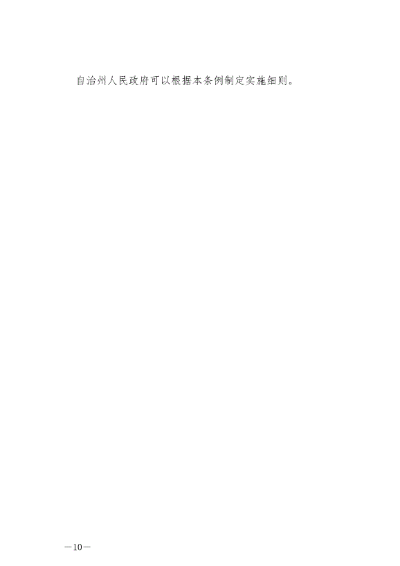 《云南省文山壯族苗族自治州村莊規劃建設管理條例》最新版2024年7月1日生效第10頁