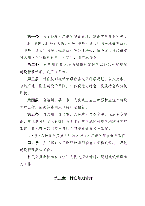 《云南省文山壯族苗族自治州村莊規劃建設管理條例》最新版2024年7月1日生效第2頁
