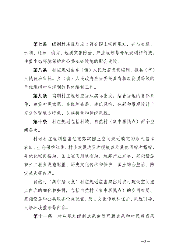 《云南省文山壯族苗族自治州村莊規劃建設管理條例》最新版2024年7月1日生效第3頁