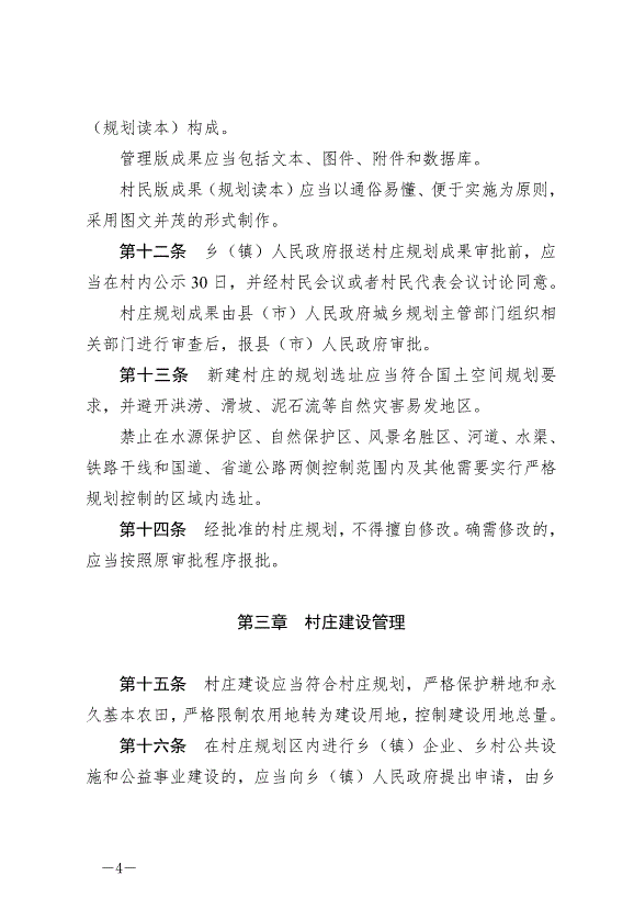 《云南省文山壯族苗族自治州村莊規劃建設管理條例》最新版2024年7月1日生效第4頁