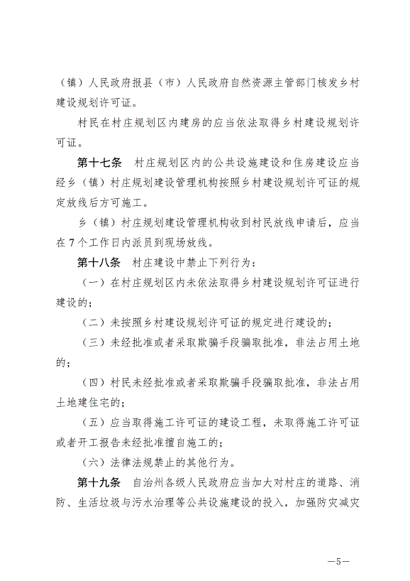《云南省文山壯族苗族自治州村莊規劃建設管理條例》最新版2024年7月1日生效第5頁