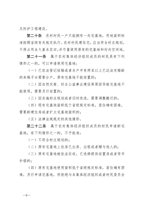 《云南省文山壯族苗族自治州村莊規劃建設管理條例》最新版2024年7月1日生效第6頁
