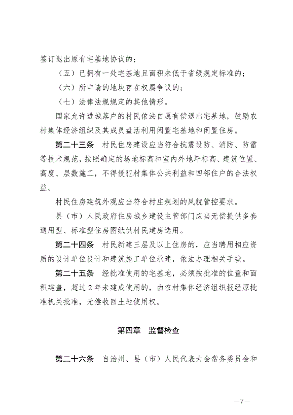 《云南省文山壯族苗族自治州村莊規劃建設管理條例》最新版2024年7月1日生效第7頁
