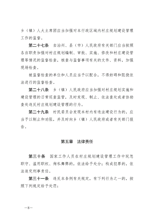 《云南省文山壯族苗族自治州村莊規劃建設管理條例》最新版2024年7月1日生效第8頁