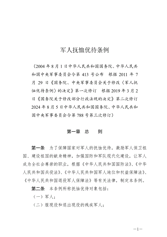 《軍人撫恤優待條例》最新版2024年10月1日生效第1頁