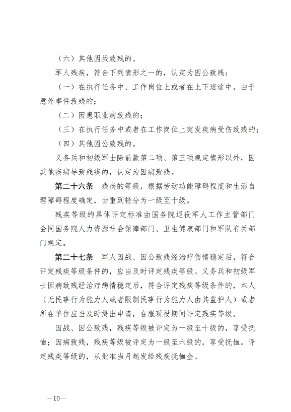 《軍人撫恤優待條例》最新版2024年10月1日生效第10頁