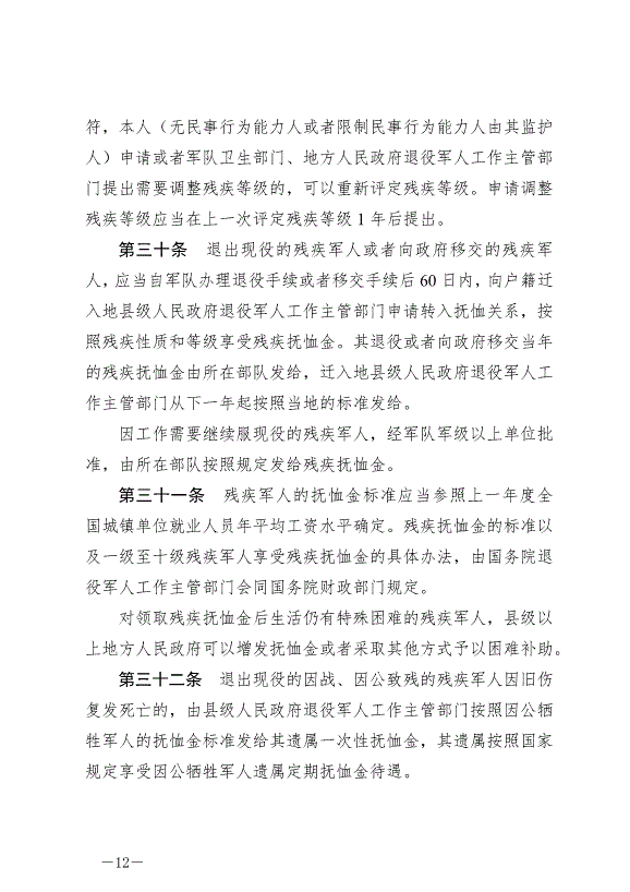 《軍人撫恤優待條例》最新版2024年10月1日生效第12頁