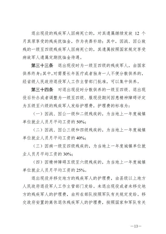 《軍人撫恤優待條例》最新版2024年10月1日生效第13頁