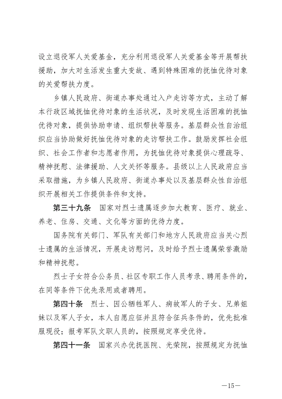 《軍人撫恤優待條例》最新版2024年10月1日生效第15頁