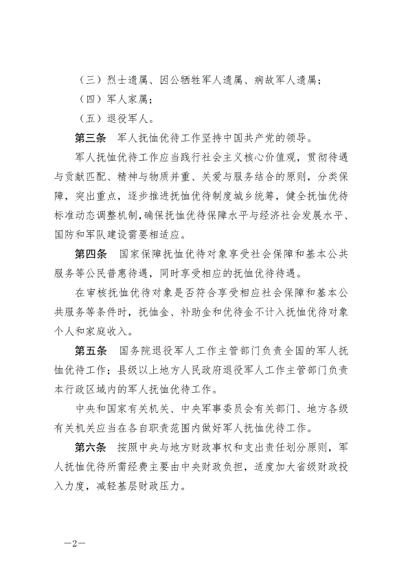 《軍人撫恤優待條例》最新版2024年10月1日生效第2頁