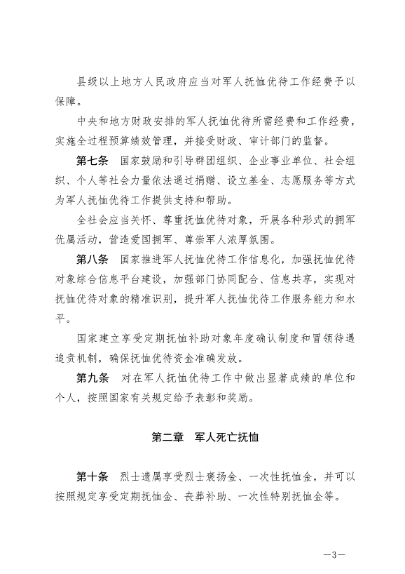 《軍人撫恤優待條例》最新版2024年10月1日生效第3頁