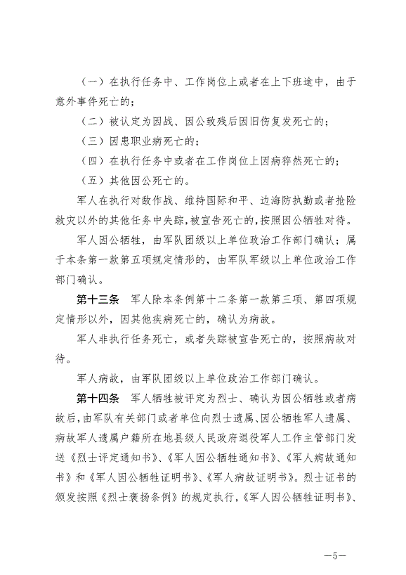 《軍人撫恤優待條例》最新版2024年10月1日生效第5頁