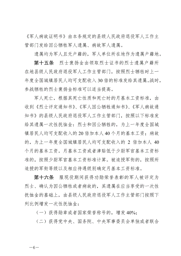 《軍人撫恤優待條例》最新版2024年10月1日生效第6頁