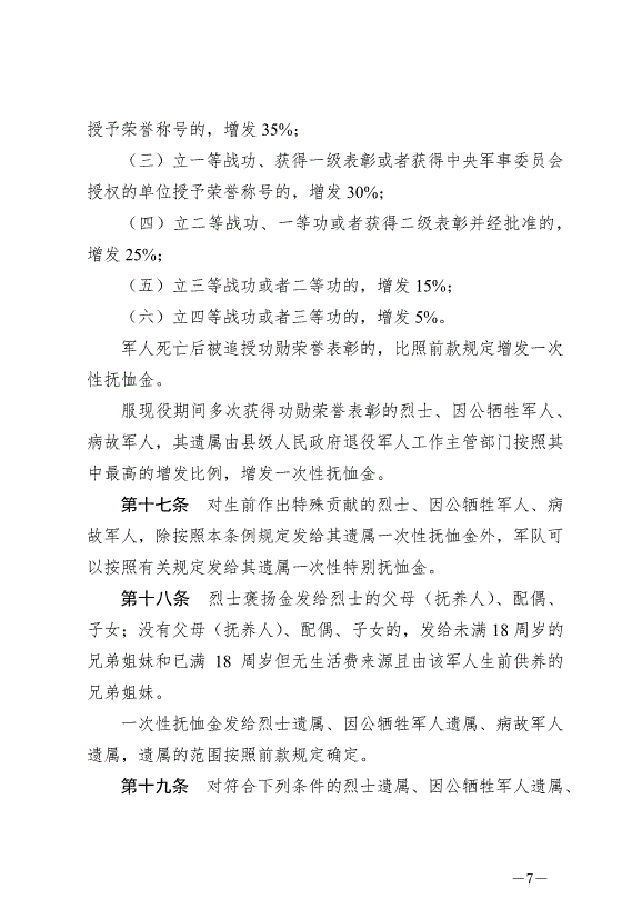 《軍人撫恤優待條例》最新版2024年10月1日生效第7頁