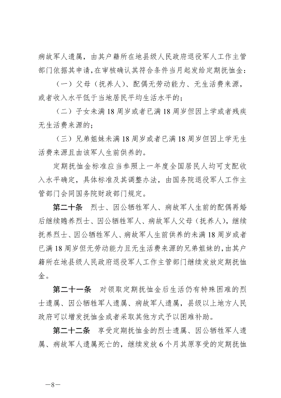 《軍人撫恤優待條例》最新版2024年10月1日生效第8頁