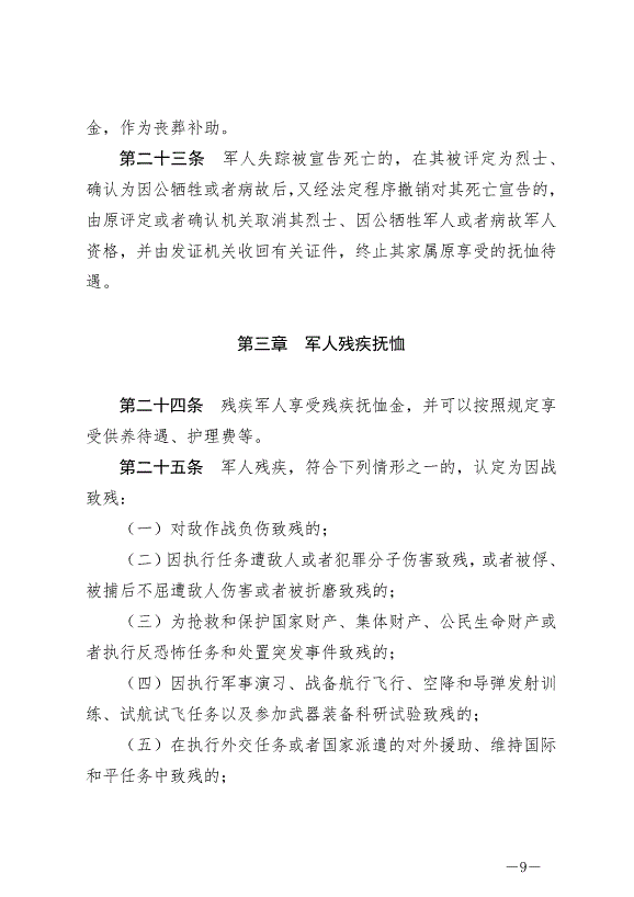 《軍人撫恤優待條例》最新版2024年10月1日生效第9頁